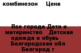 MonnaLisa  комбинезон  › Цена ­ 5 000 - Все города Дети и материнство » Детская одежда и обувь   . Белгородская обл.,Белгород г.